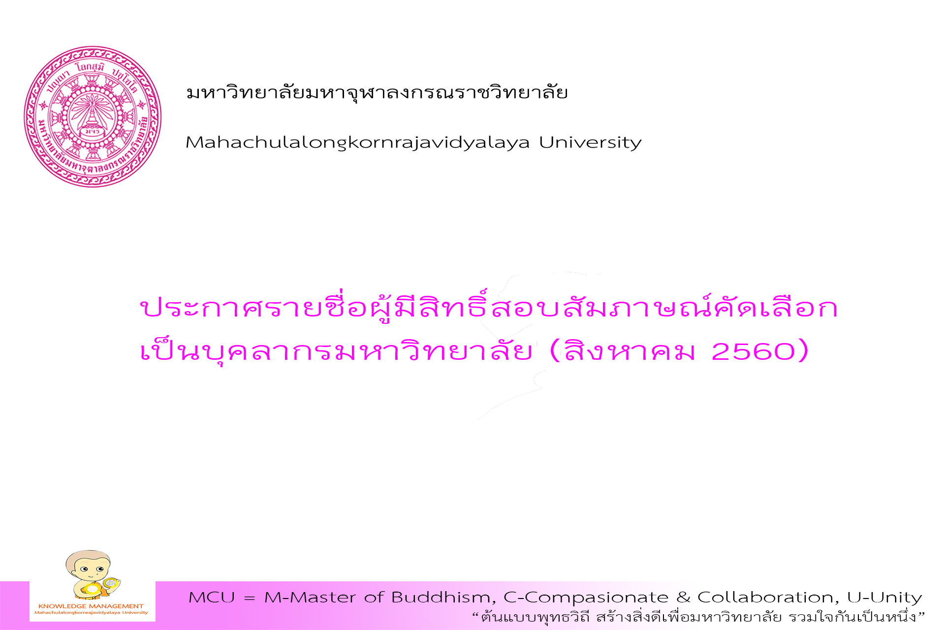 ประกาศรายชื่อผู้มีสิทธิ์สอบสัมภาษณ์คัดเลือกเป็นบุคลากรมหาวิทยาลัย (สิงหาคม 2560)