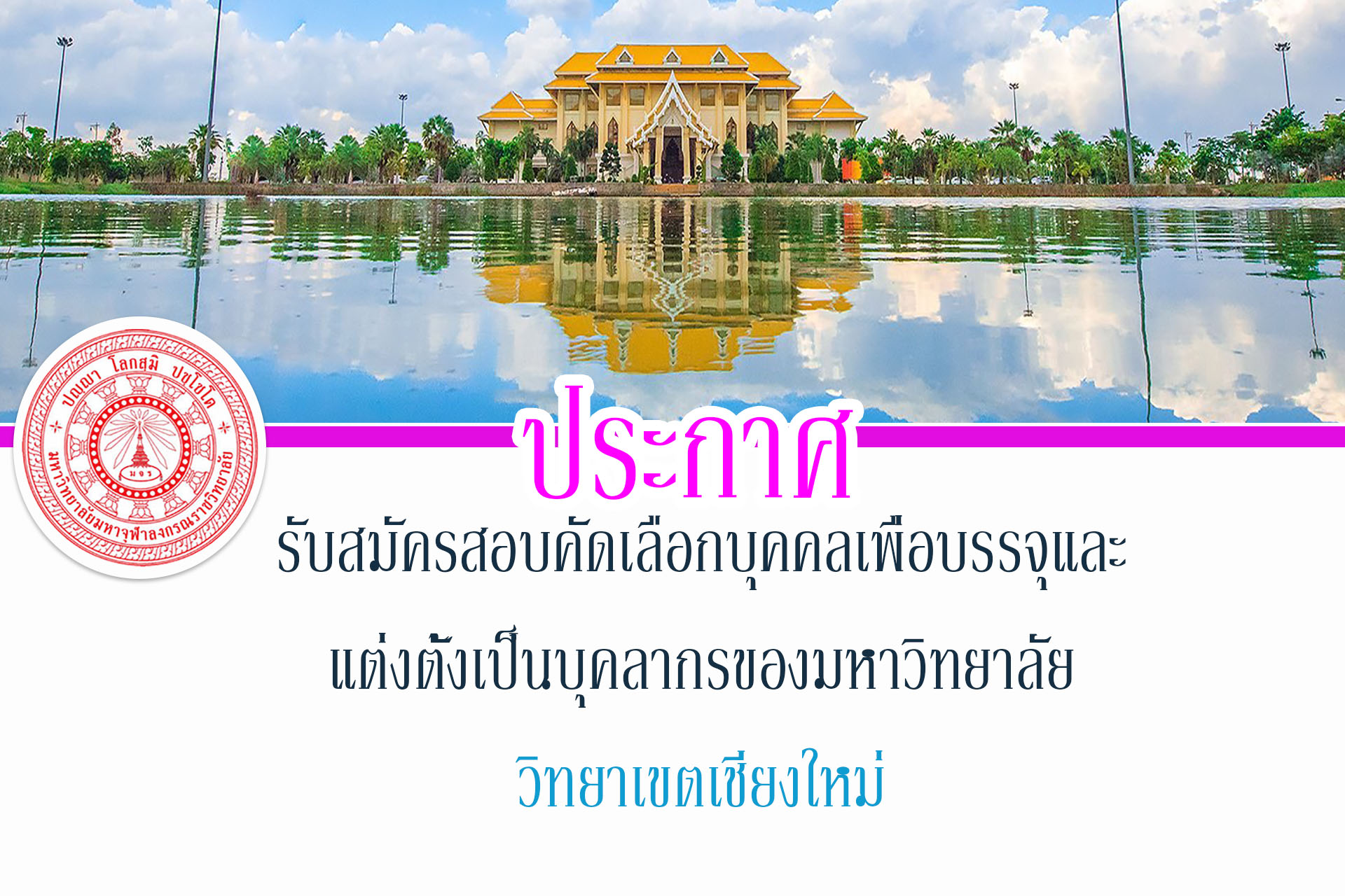 ประกาศรับสมัครสอบคัดเลือกบุคคลเพื่อบรรจุและแต่งตั้งเป็นบุคลากรของมหาวิทยาลัย วิทยาเขตเชียงใหม่