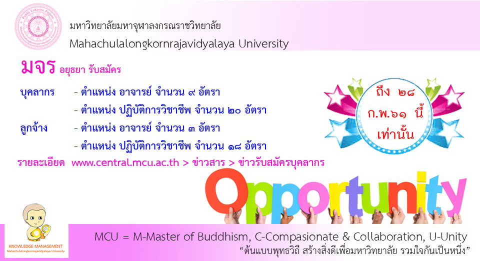 มจร รับสมัครบุคลากรและลูกจ้าง ๕๐ อัตรา