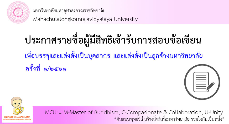 ประกาศรายชื่อผู้มีสิทธิ์สอบข้อเขียน ครั้งที่ ๑/๖๑