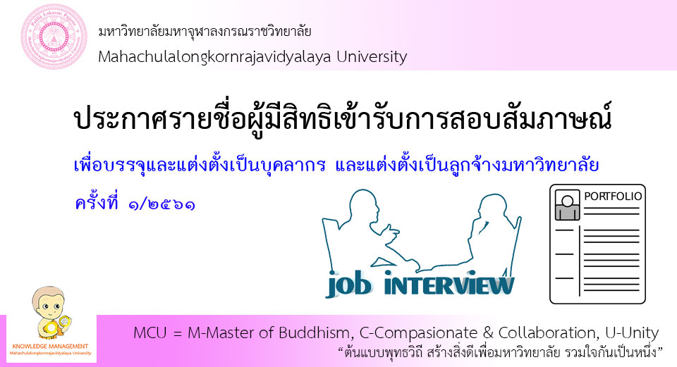 ประกาศรายชื่อผู้มีสิทธิ์สอบสัมภาษณ์ ครั้งที่ ๑/๖๑