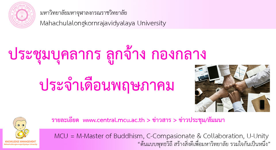 ประชุมบุคลากร ลูกจ้าง กองกลาง ประจำเดือน พฤษภาคม ๒๕๖๑