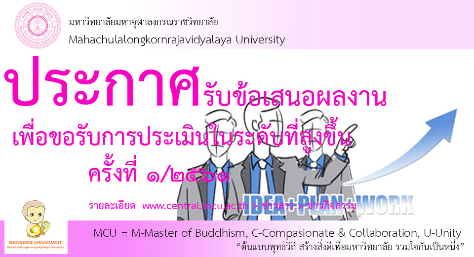 ประกาศรับข้อเสนอผลงานเพื่อขอรับการประเมินในระดับที่สูงขึ้น ครั้งที่ ๑ พ.ศ.๒๕๖๑