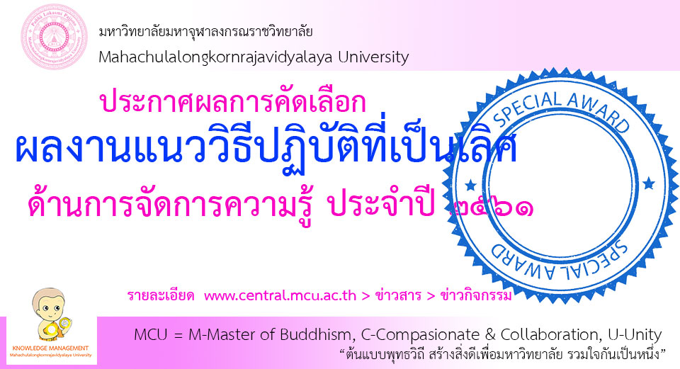 ประกาศผลการคัดเลือกแนววิธีการปฏิบัติที่เป็นเลิศด้านการจัดการความรู้ ประจำปี ๒๕๖๑