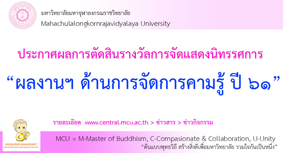 ประกาศ ผลการตัดสินรางวัลการจัดแสดงนิทรรศการ ผลงานแนววิธีปฏิบัติที่เป็นเลิศด้านการจัดการความรู้ ประจำปี ๒๕๖๑