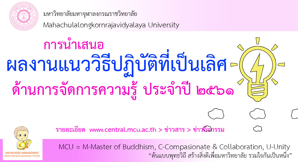 การนำเสนอและแลกเปลี่ยนเรียนรู้ผลงานการจัดการความรู้ มจร ปี ๒๕๖๑
