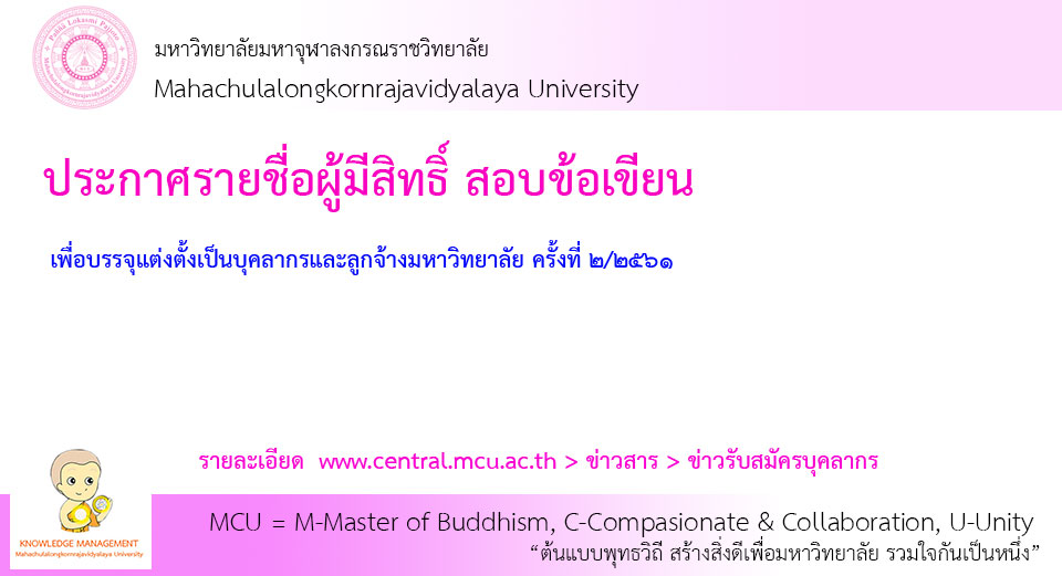 ประกาศรายชื่อผู้มีสิทธิ์สอบข้อเขียน ครั้งที่ ๒/๖๑