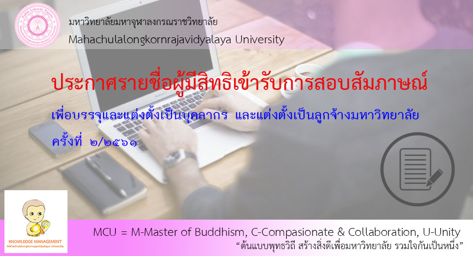 ประกาศรายชื่อผู้มีสิทธิ์สอบสัมภาษณ์ ครั้งที่ ๒/๒๕๖๑