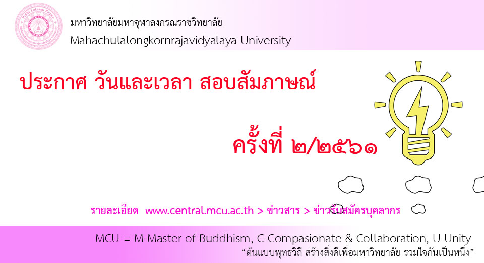ประกาศ วันและเวลาสอบสัมภาษณ์ ครั้งที่ ๒/๒๕๖๑