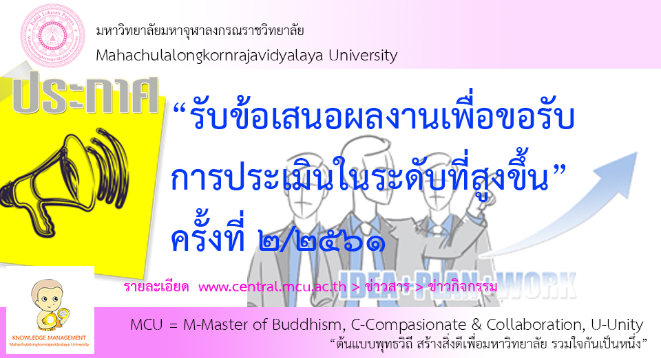 ประกาศรับข้อเสนอผลงานเพื่อขอรับการประเมินในระดับที่สูงขึ้น ครั้งที่ ๒ พ.ศ.๒๕๖๑