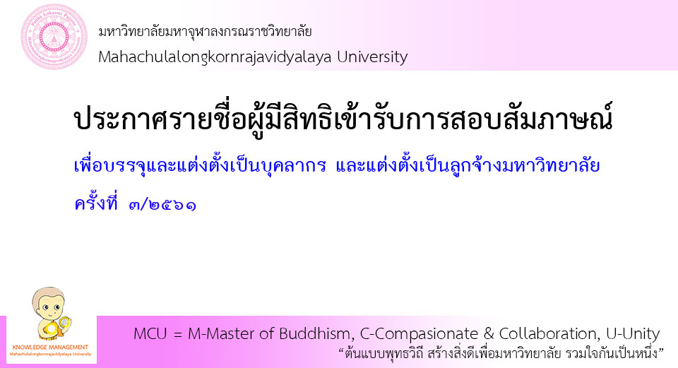 ประกาศรายชื่อผู้มีสิทธิ์สอบสัมภาษณ์ ครั้งที่ ๓ / ๒๕๖๑