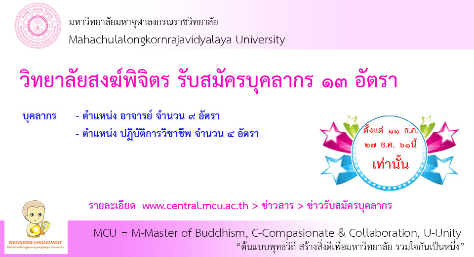 วิทยาลัยสงฆ์พิจิตร รับสมัครบุคลากร ๑๓ อัตรา