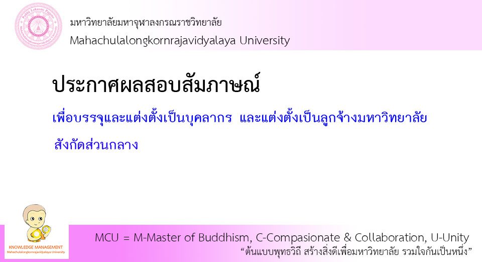 ประกาศผลการสอบสรรหา ผลการสอบคัดเลือกบุคลากร ลูกจ้าง สังกัดส่วนกลาง