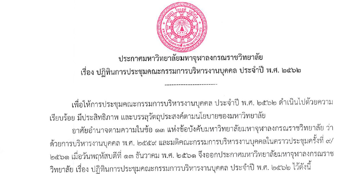 ประกาศมหาวิทยาลัยมหาจุฬาลงกรณราชวิทยาลัย