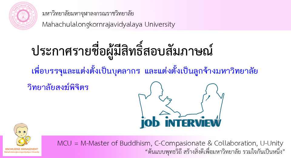 วิทยาลัยสงฆ์พิจิตร ประกาศรายชื่อผู้มีสิทธิ์สัมภาษณ์