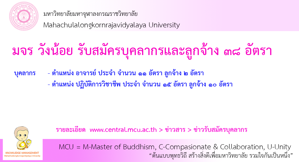 มจร วังน้อย รับสมัครบุคลากรและลูกจ้าง ๓๘ อัตรา