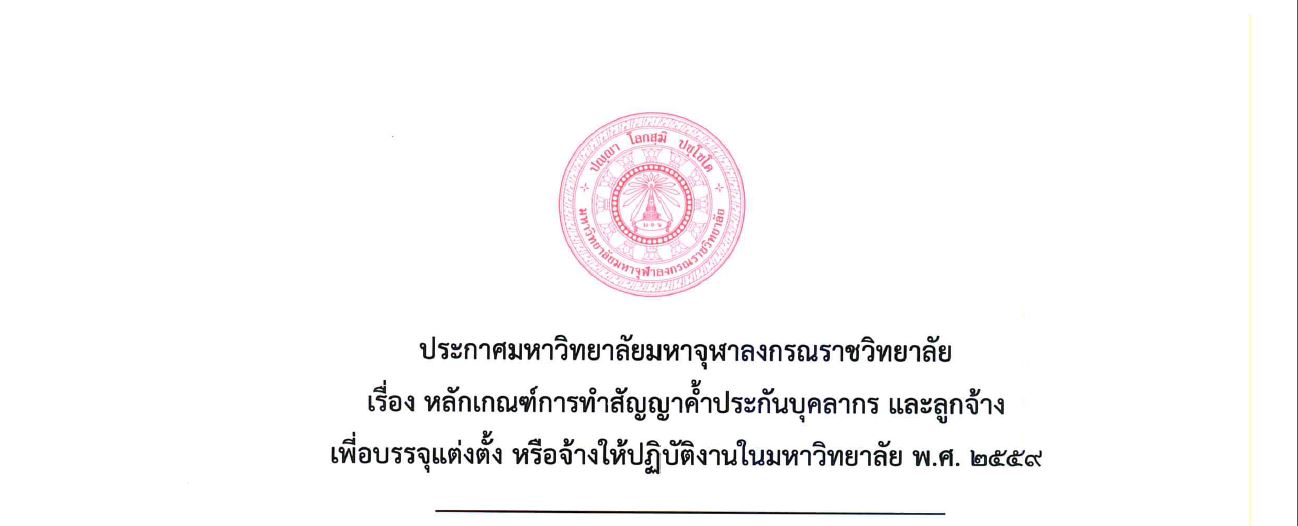 ประกาศมหาวิทยาลัย เรื่องหลักเกณฑ์การทำสัญญาค้ำประกันบุคลากร และลูกจ้าง
