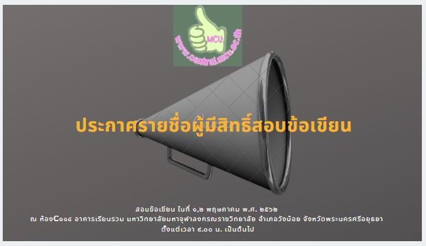 กองกลาง มจร วังน้อย ประกาศ รายชื่อผู้มีสิทธิ์สอบข้อเขียน