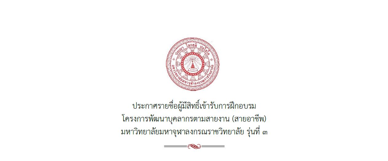 ประกาศรายชื่อผู้มีสิทธิ์เข้ารับการฝึกอบรม โครงการพัฒนาบุคลากรตามสายงาน (สายอาชีพ) รุ่นที่ ๓
