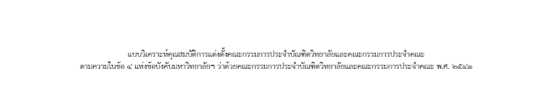 แบบวิเคราะห์คุณสมบัติคณะกรรมการประจำบัณฑิตวิทยาลัยและคณะกรรมการประจำคณะ
