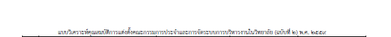 แบบวิเคราะห์คุณสมบัติการแต่งตั้งคณะกรรมการประจำและการจัดระบบการบริหารงานในวิทยาลัย (ฉบับที่ ๒) พ.ศ. ๒๕๕๙