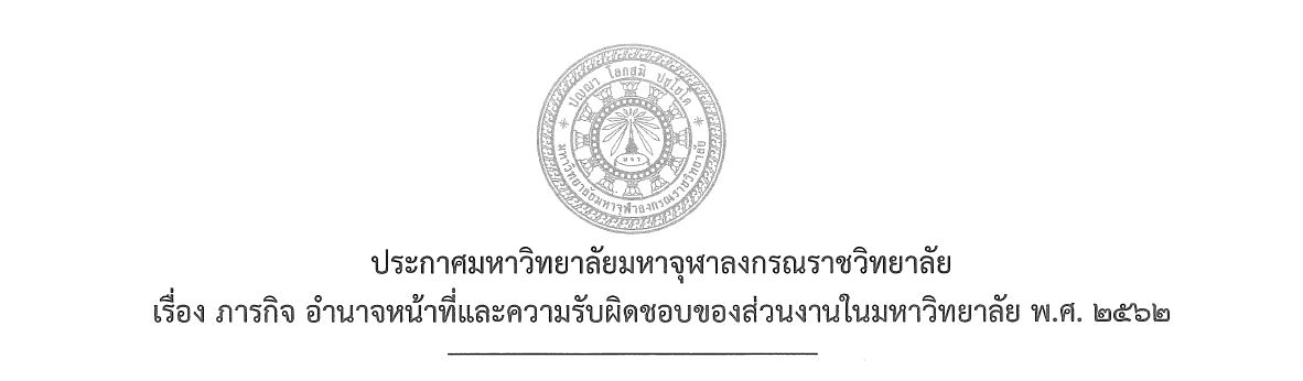 ประกาศมหาวิทยาลัยมหาจุฬาลงกรณราชวิทยาลัย เรื่อง ภารกิจ อํานาจหน้าที่และความรับผิดชอบของส่วนงานในมหาวิทยาลัย พ.ศ. ๒๕๖๒