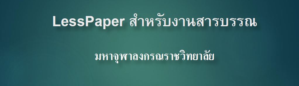 LessPapre สำหรับงานสารบรรณ