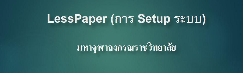 Less PaperLess ( การ Setup ระบบ )