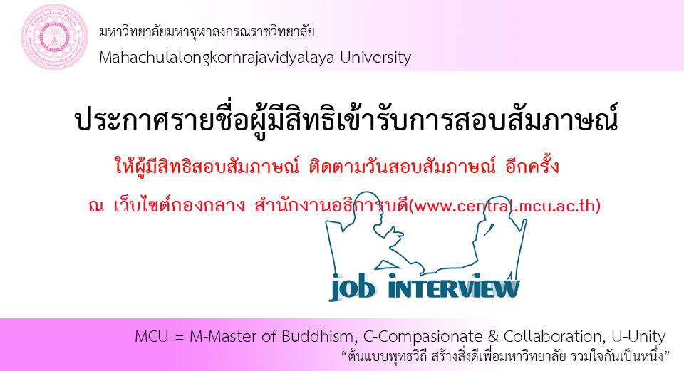 ประกาศรายชื่อผู้มีสิทธิ์สอบสัมภาษณ์