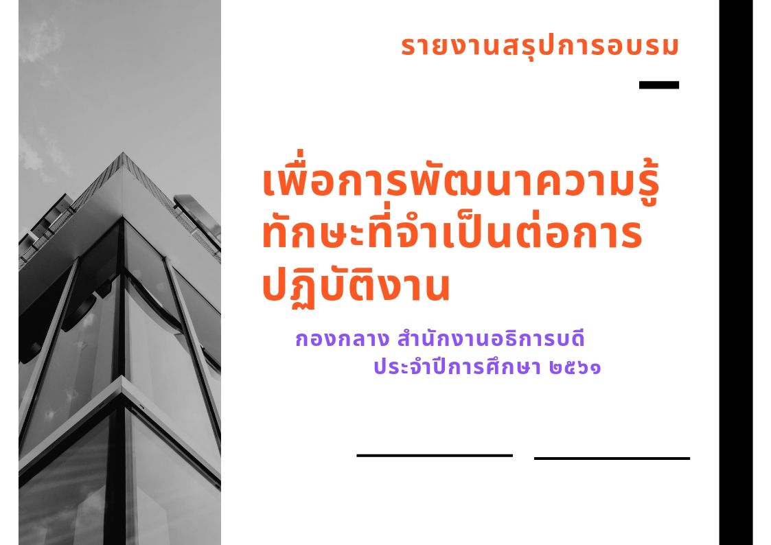 รายงานสรุปการอบรม