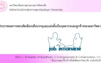ประกาศผลการสอบคัดเลือกเพื่อบรรจุและแต่งตั้งเป็นบุคลากรและลูกจ้างของมหาวิทยาลัย