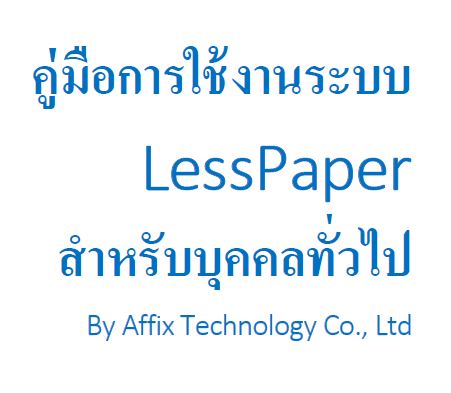 LessPaperlManual-GeneralUser-V1.7สำหรับบุคคลทั่วไป
