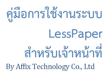 LessPaperlOfficerManual V1.7สำหรับเจ้าหน้าที่