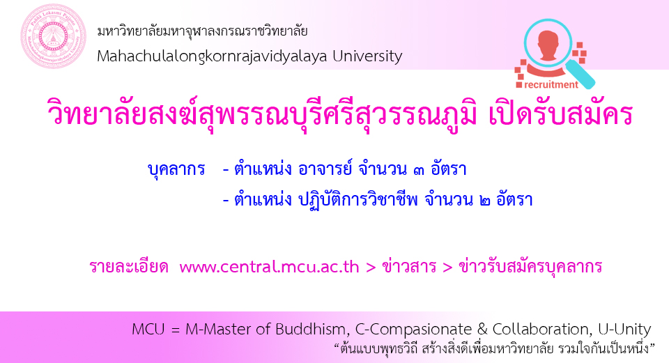 วิทยาลัยสงฆ์สุพรรณบุรีศรีสุวรรณภูมิ เปิดรับสมัคร ๕ อัตรา