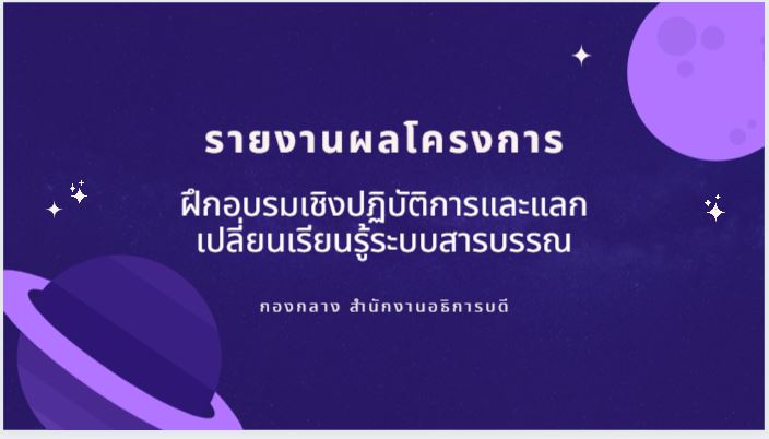 รายงานผลโครงการ “ฝึกอบรมเชิงปฏิบัติการและแลกเปลี่ยนเรียนรู้ระบบสารบรรณ”