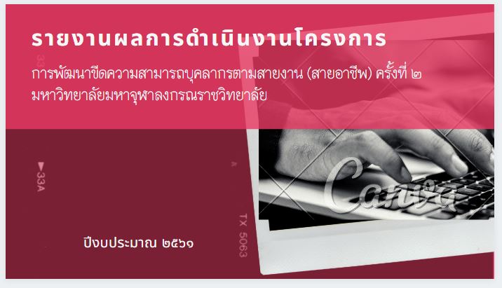 รายงานผลการดำเนินงานโครงการ การพัฒนาขีดความสามารถบุคลากรตามสายงาน (สายอาชีพ) ครั้งที่ ๒