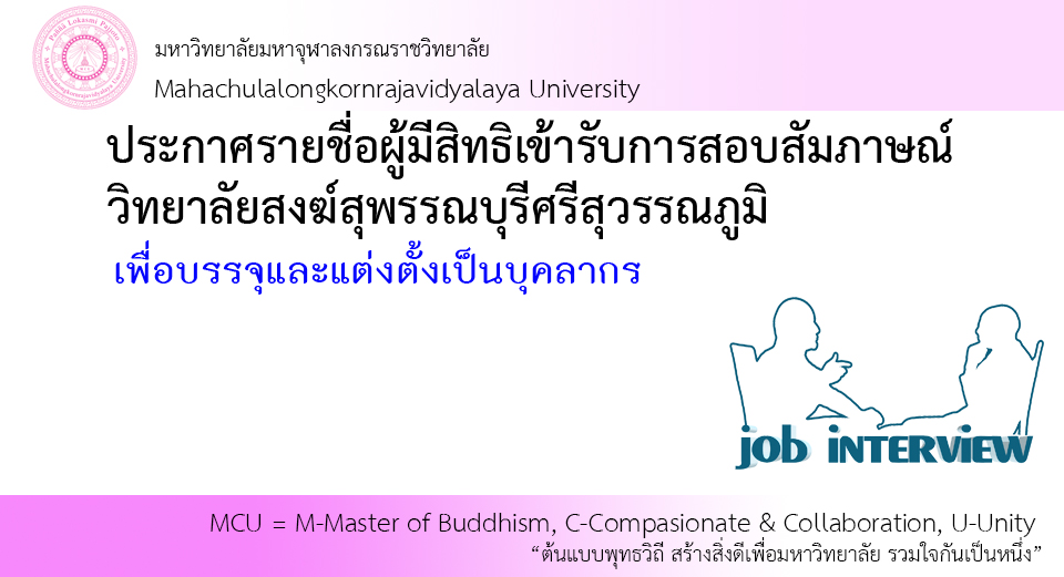 ประกาศรายชื่อผู้มีสิทธิ์สอบสัมภาษณ์ วิทยาลัยสงฆ์สุพรรณบุรีศรีสุวรรณภูมิ