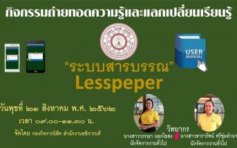 กิจกรรมถ่ายทอดความรู้ และแลกเปลี่ยนเรียนรู้ ระบบสารบรรณ Lesspaper สำหรับผู้บริหาร และเจ้าหน้าที่
