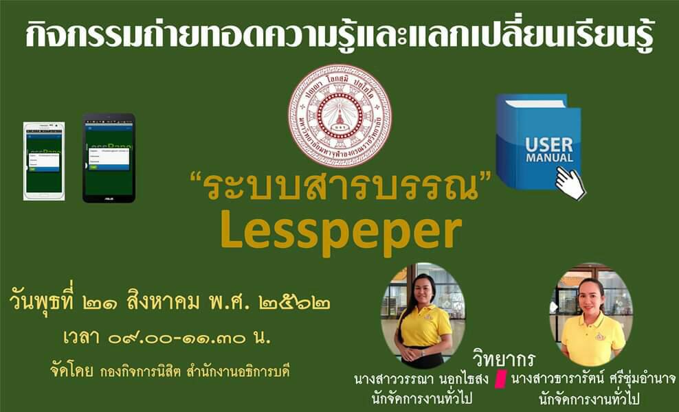 กิจกรรมถ่ายทอดความรู้ และแลกเปลี่ยนเรียนรู้ ระบบสารบรรณ Lesspaper สำหรับผู้บริหาร และเจ้าหน้าที่