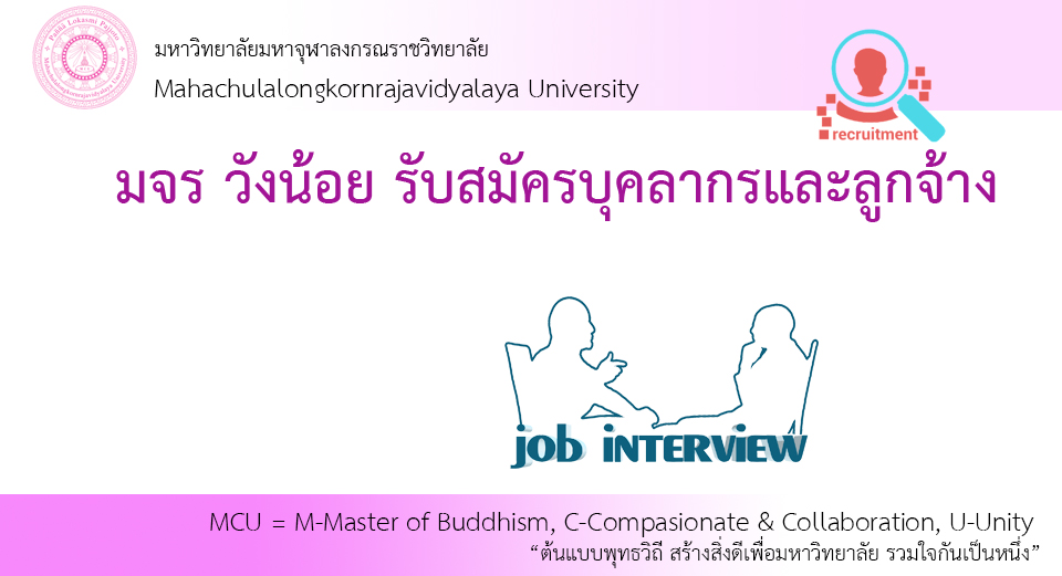 มจร วังน้อย รับสมัครบุคลากรและลูกจ้าง