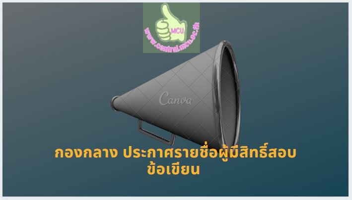 กองกลาง มจร วังน้อย ประกาศ รายชื่อผู้มีสิทธิ์สอบข้อเขียน