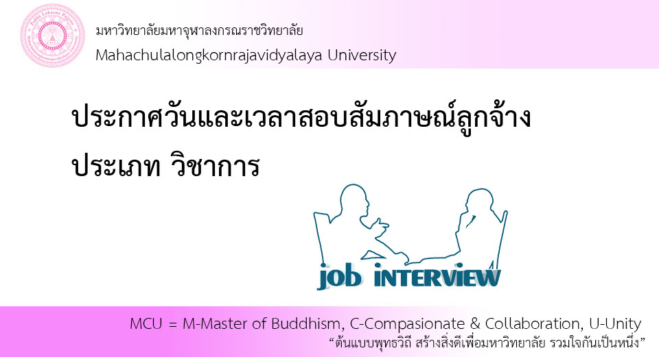ประกาศวันและเวลาสอบสัมภาษณ์