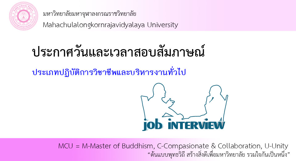 ประกาศวันและเวลาสอบสัมภาษณ์ ประเภทปฏิบัติการวิชาชีพและบริหารงานทั่วไป