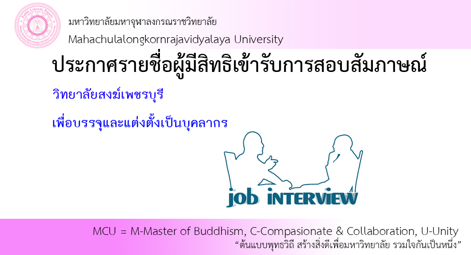 ประกาศรายชื่อผู้มีสิทธิ์สอบสัมภาษณ์ วิทยาลัยสงฆ์เพชรบุรี