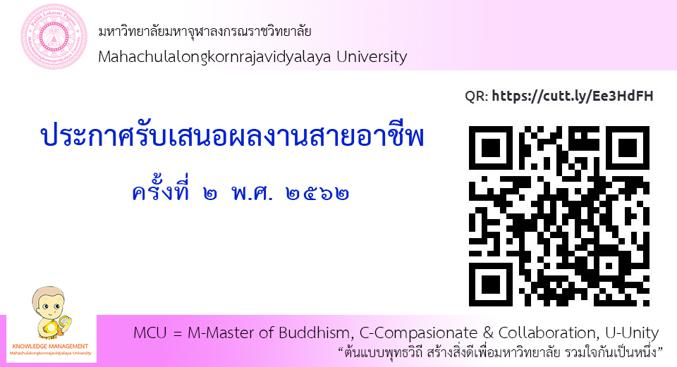 ประกาศรับข้อเสนอผลงานเพื่อขอรับการประเมินในระดับที่สูงขึ้น ครั้งที่ ๒ พ.ศ. ๒๕๖๒