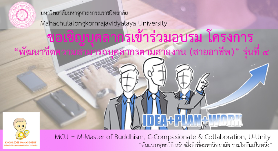 ขอเชิญบุคลากรเข้าร่วมอบรม โครงการ “พัฒนาขีดความสามารถบุคลากรตามสายงาน (สายอาชีพ)” รุ่นที่ ๔