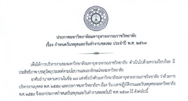 ประกาศมหาวิทยาลัยมหาจุฬาลงกรณราชวิทยาลัย