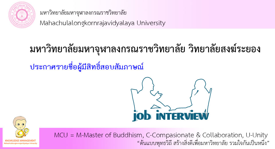 ประกาศรายชื่อผู้มีสิทธิ์สอบสัมภาษณ์ วิทยาลัยสงฆ์ระยอง
