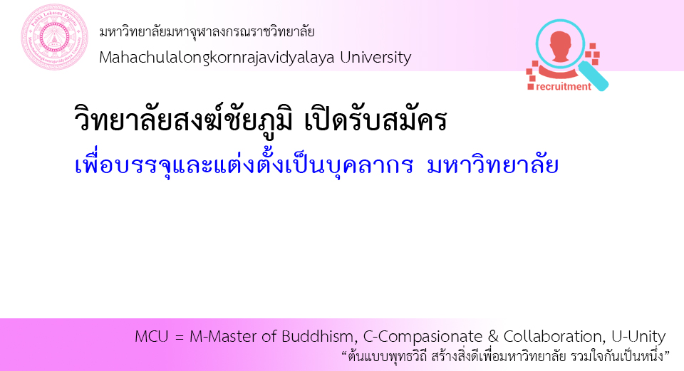 มหาวิทยาลัยมหาจุฬาลงกรณราชวิทยาลัย วิทยาลัยสงฆ์ชัยภูมิ เปิดรับสมัคร