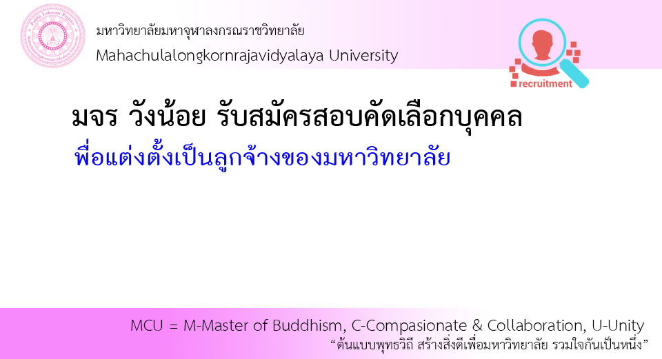 มจร วังน้อย รับสมัครสอบคัดเลือกบุคคลเพื่อแต่งตั้งเป็นลูกจ้างของมหาวิทยาลัย